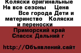 Коляски оригинальные На все сезоны  › Цена ­ 1 000 - Все города Дети и материнство » Коляски и переноски   . Приморский край,Спасск-Дальний г.